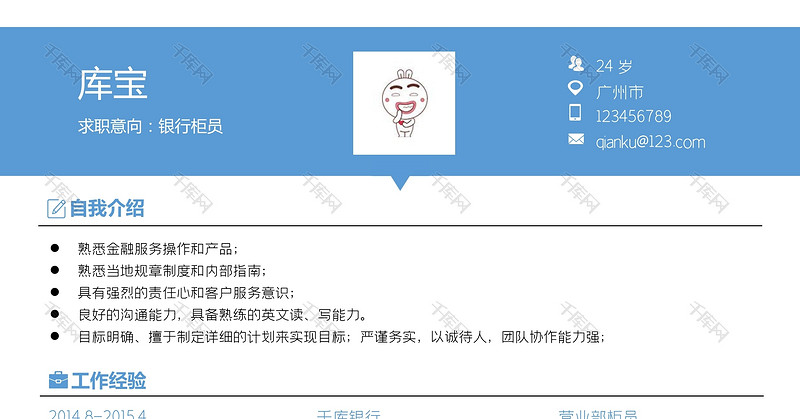 蓝色简约风银行柜员求职简历word模板