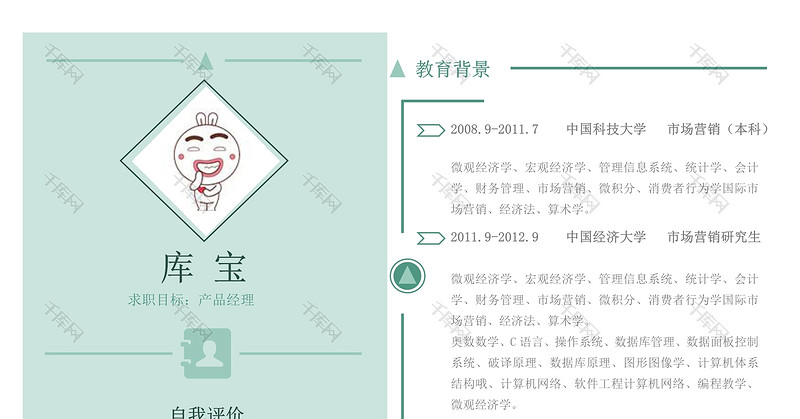 蓝绿色创意风产品经理求职简历word模板