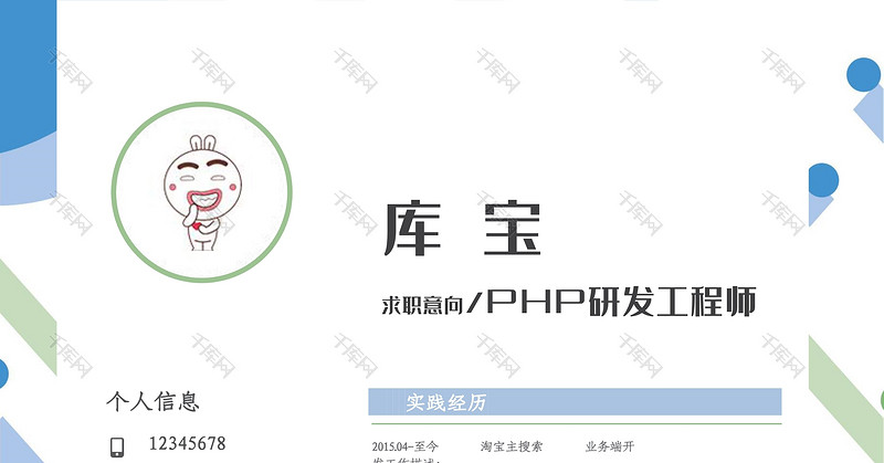 简洁风PHP工程师求职简历word模板