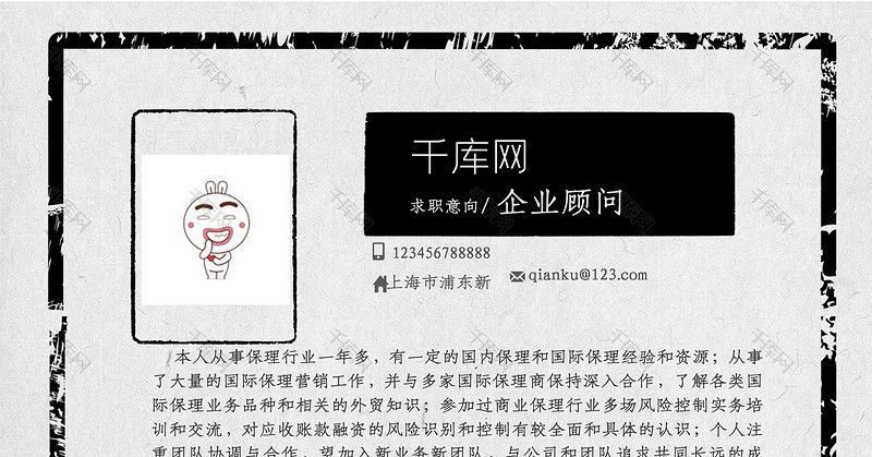 黑灰创意风企业顾问word求职简历