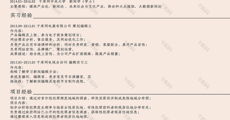 粉色创意风运营主管求职简历word模板