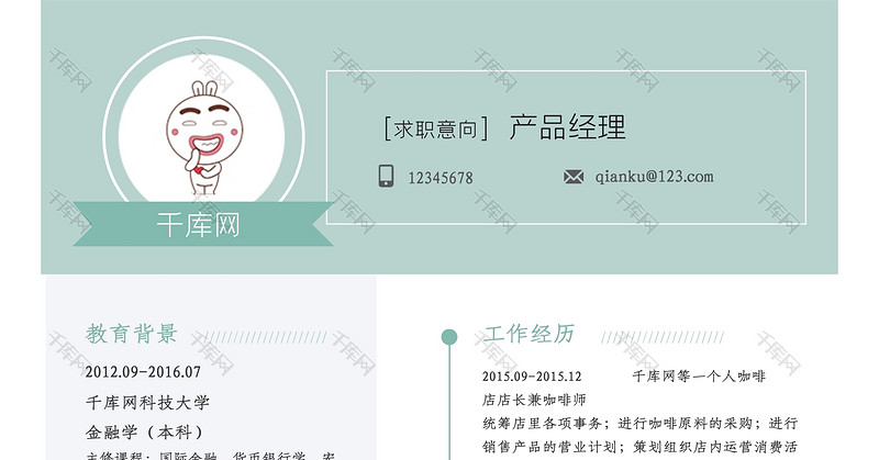 绿色简约风产品经理求职简历word模板