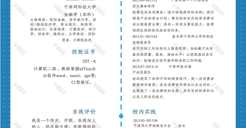 个性蓝色简洁风金融投资求职简历word模