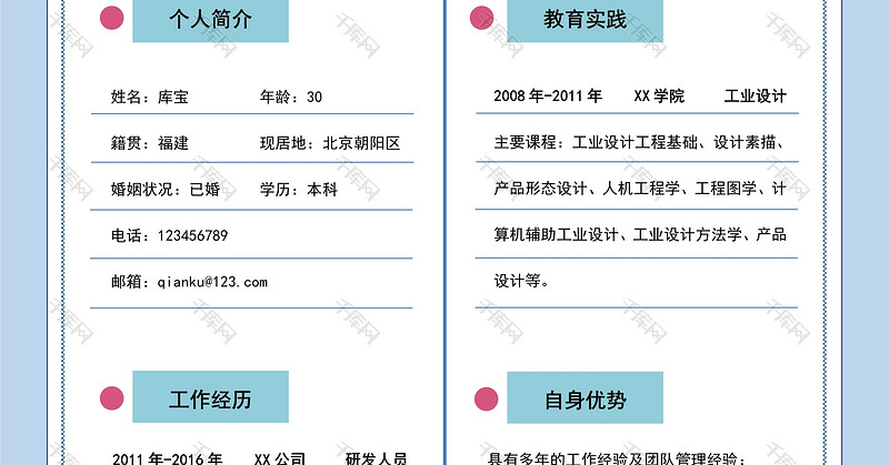 唯美简约风金融投资求职简历word模板