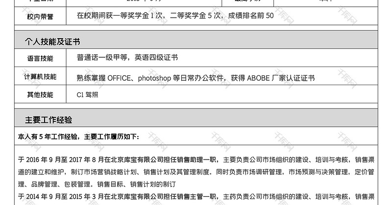 极简风销售类工作求职个人简历word模板