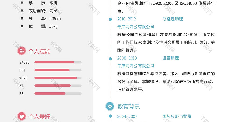 彩色创意风人事求职简历word模板