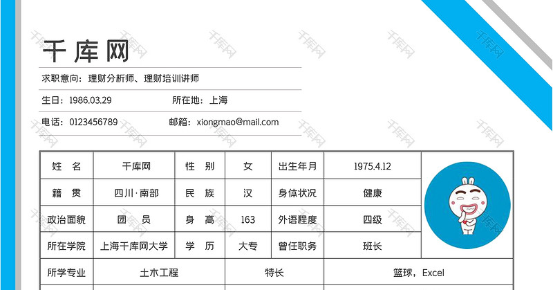 表格理财个人简历word模板