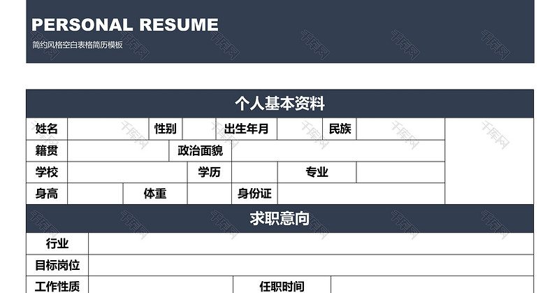 黑色简洁表格空白个人简历word模板