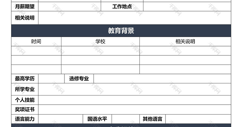 黑色简洁表格空白个人简历word模板