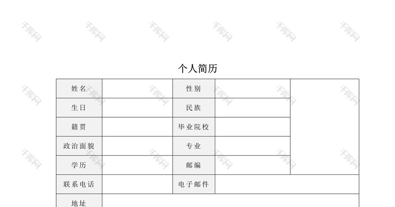 空白表格个人求职简历word模板