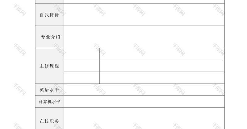 空白表格个人求职简历word模板