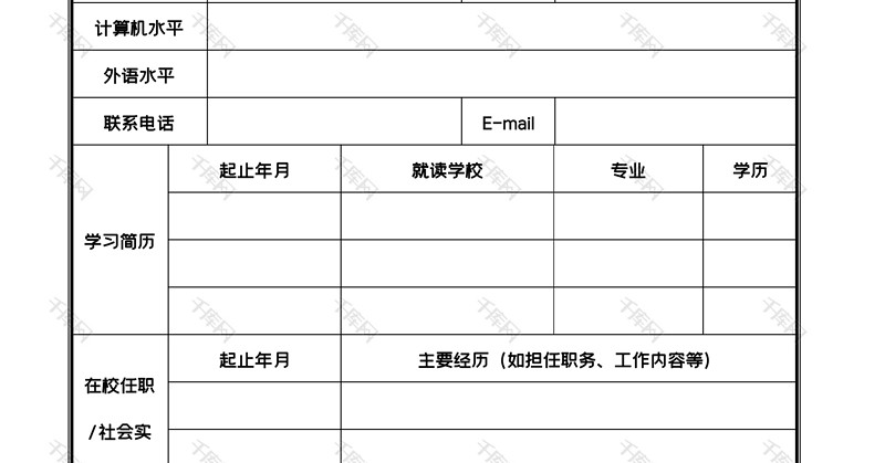 个人求职word空白简历表格模板