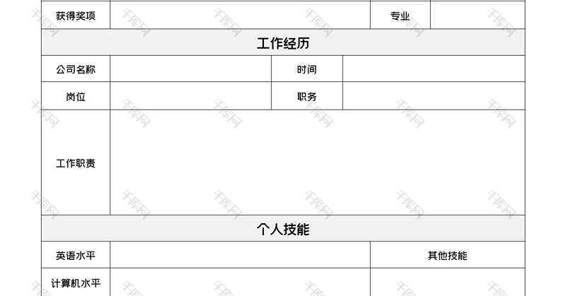 个人求职简历空白简历表格word简历模板