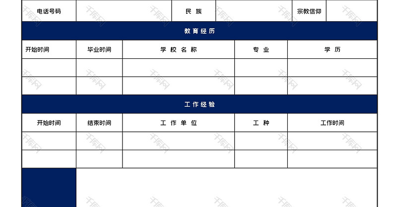 蓝色表格空白简历word模板