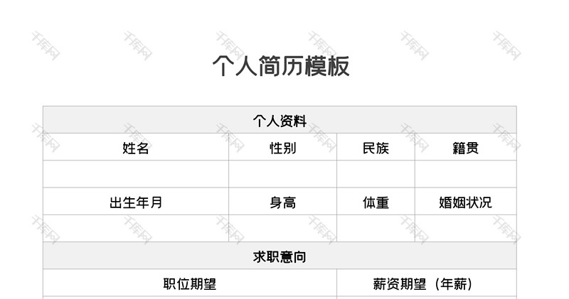 简洁空白个人简历word模板