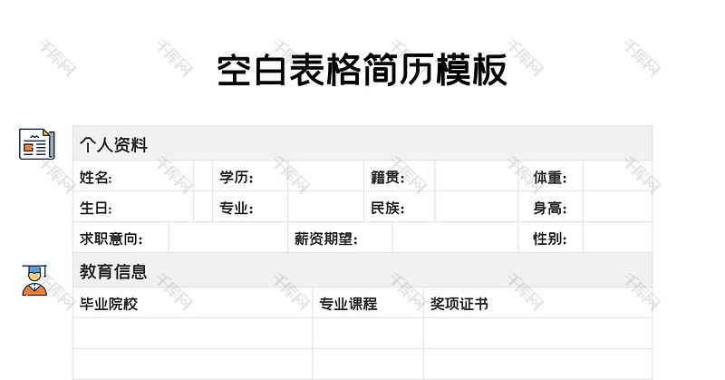 简约个人入职应聘word空白简历