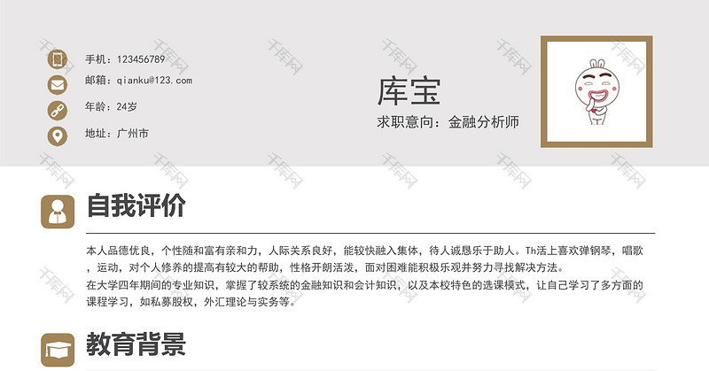 商务风金融师通用Word简历模板