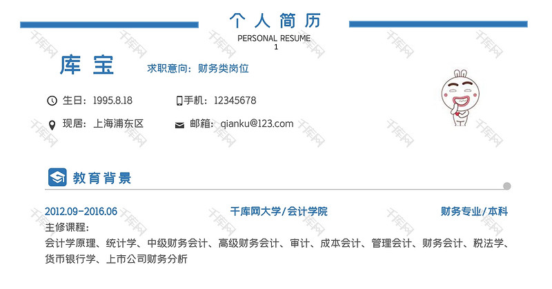 蓝色极简风财务单页求职简历WORD模板