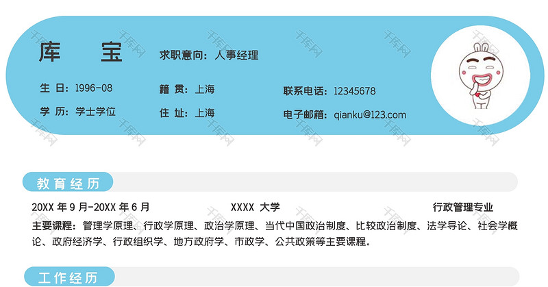 蓝色创意简约人事经理求职简历WORD模