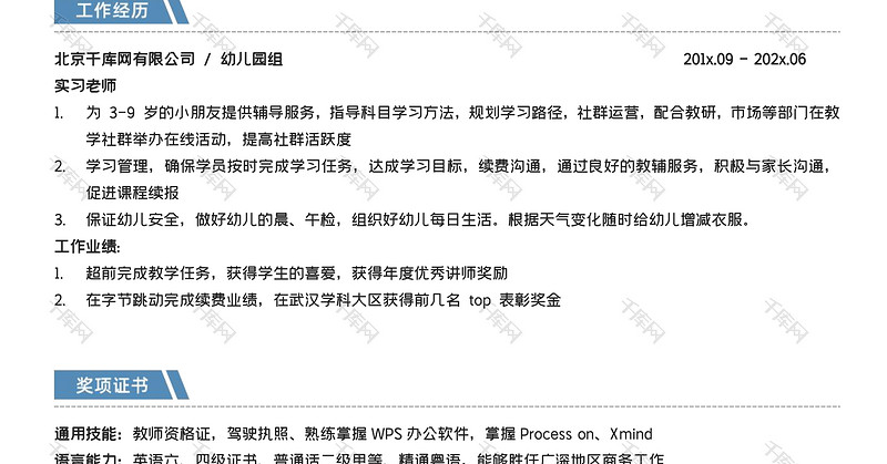 蓝色简洁实习老师求职简历WORD模板