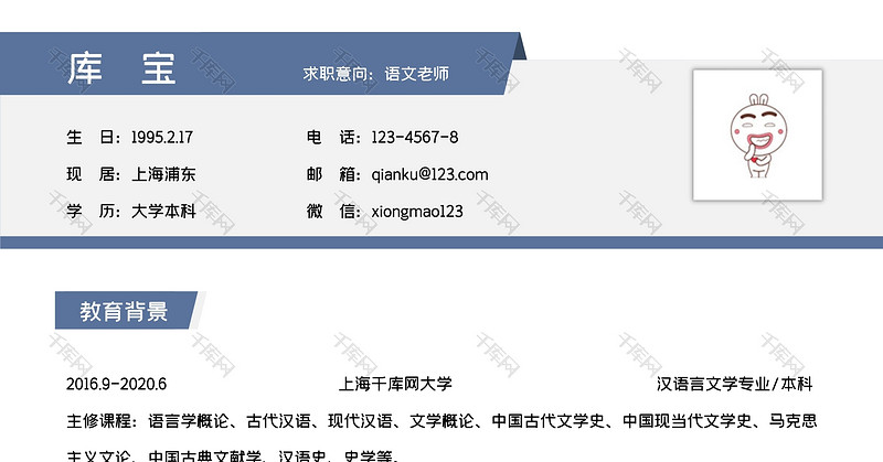 蓝色商务语文老师求职简历WORD模板