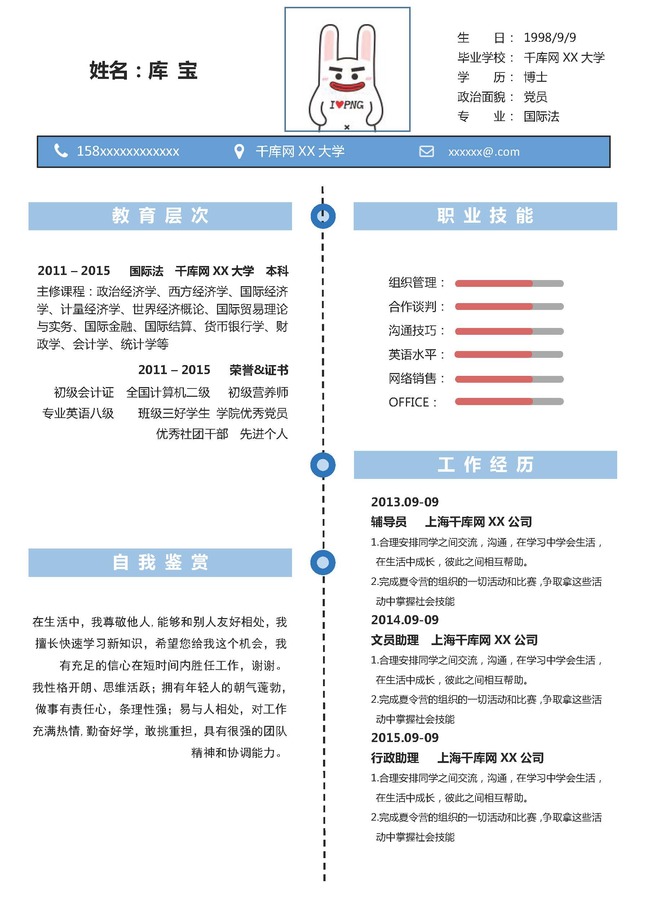 蓝条简约时尚通用简历模版