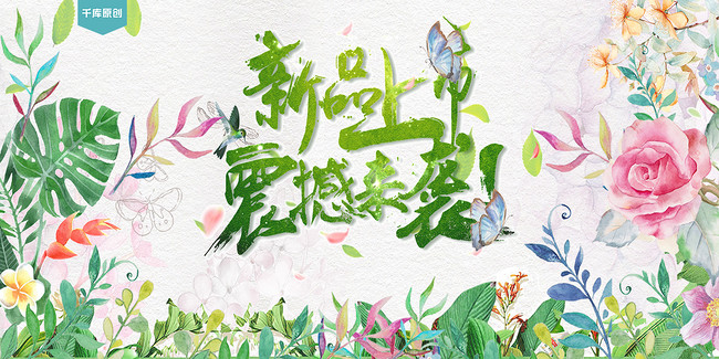 新品上市震撼来袭展板