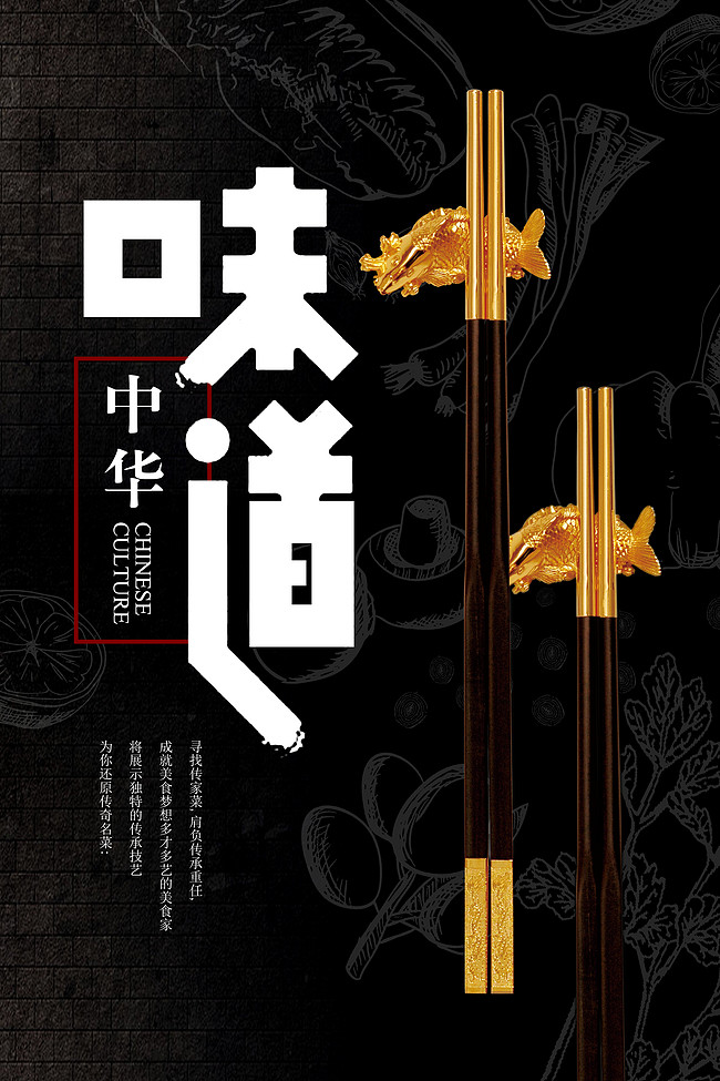 中华味道餐饮美食宣传海报
