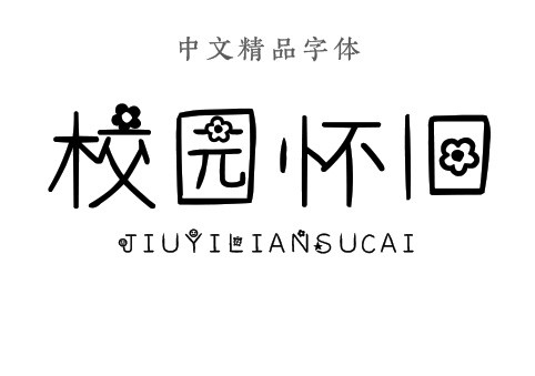 中文汉字字体校园怀旧