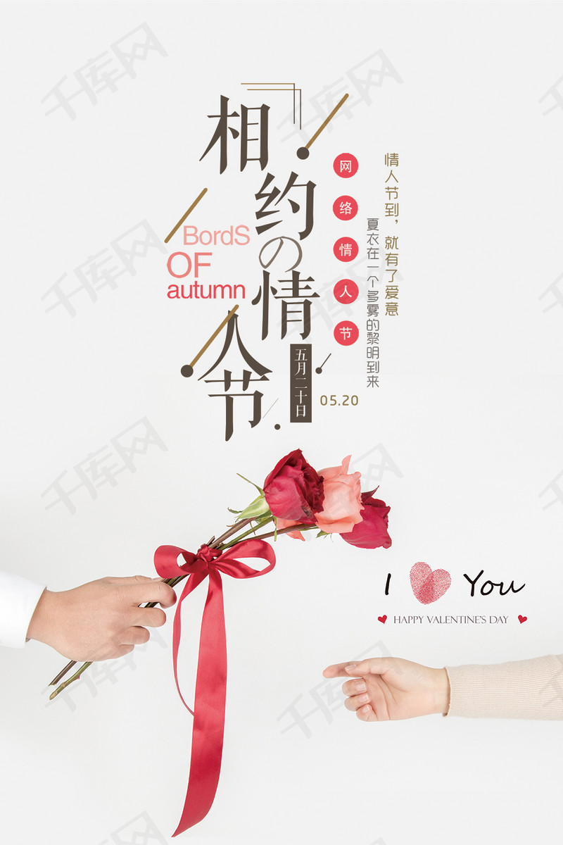 唯美浪漫520表白日手机宣传图 5.20 520