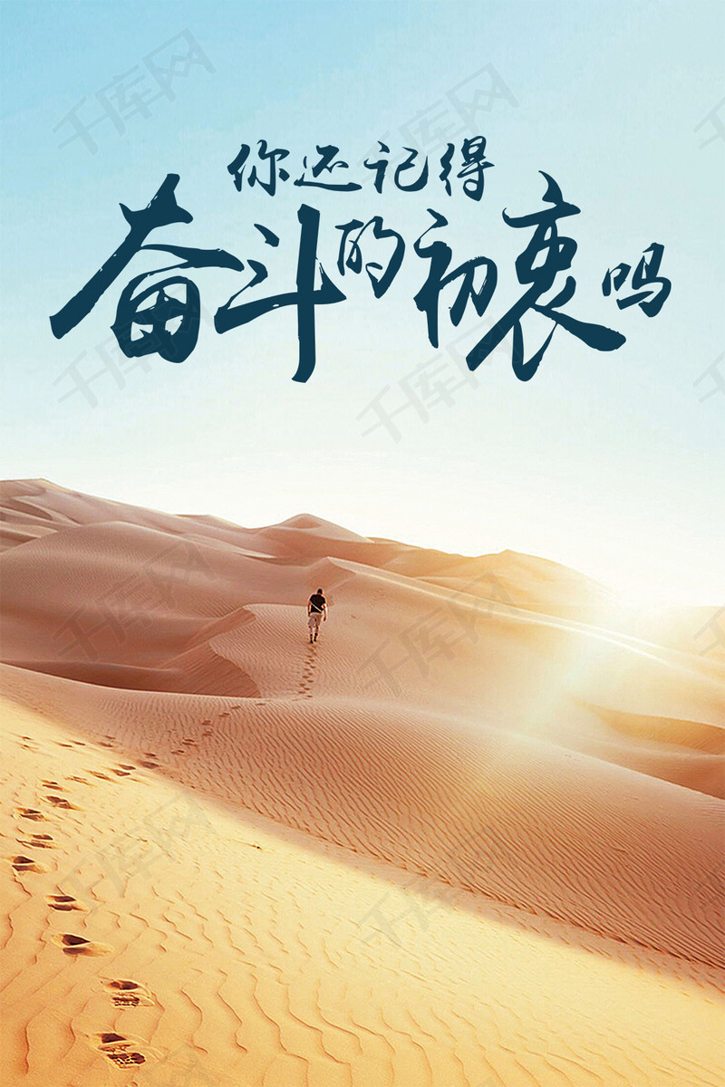 你还记得奋斗的初衷吗海报