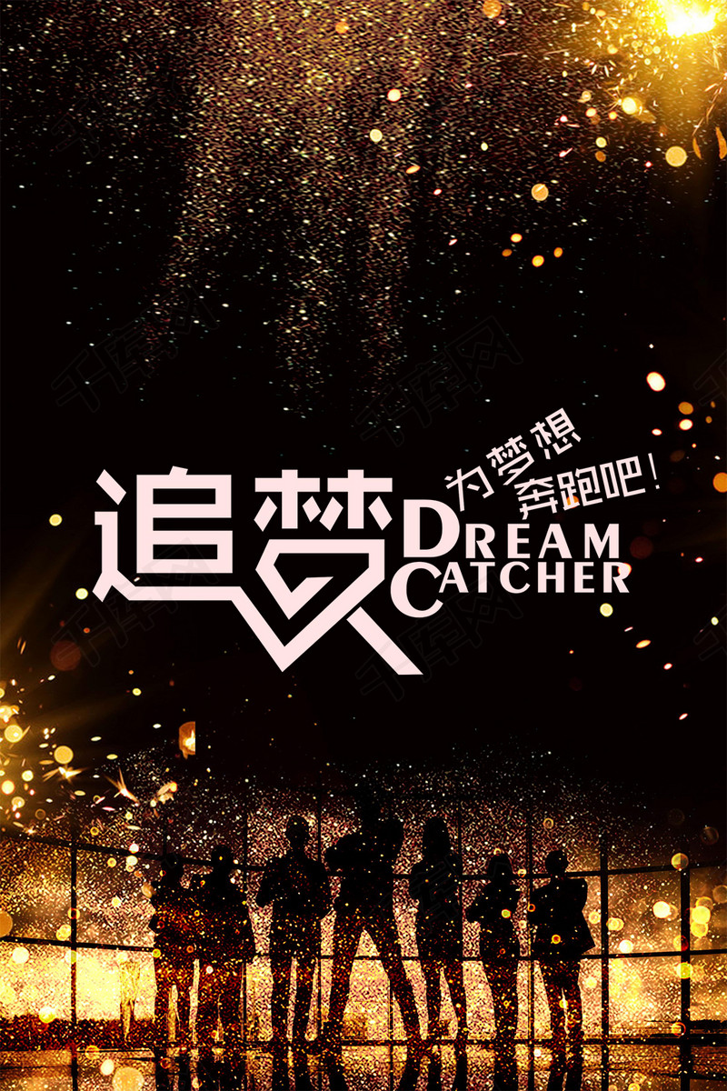 黑色大气追梦为梦想奔跑