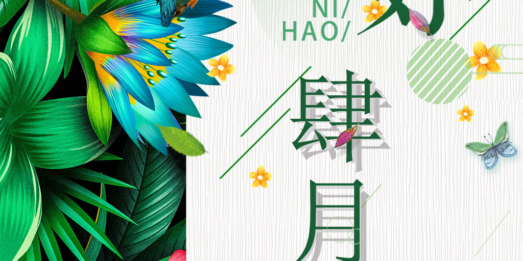 你好四月节日主题宣传海报模版免费下载_