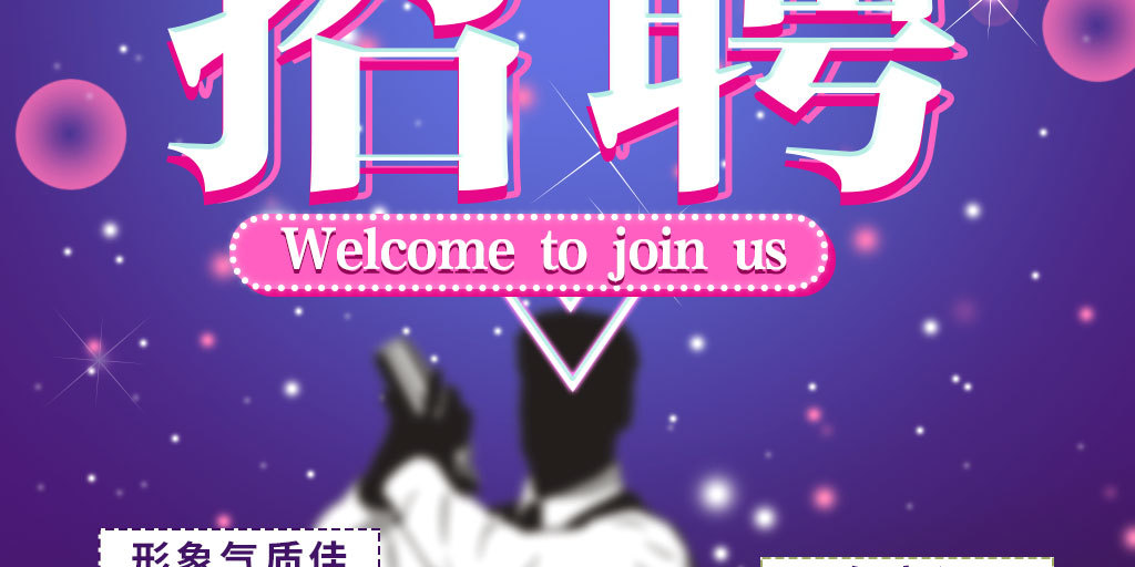 炫丽招聘调酒师主题海报模版免费下载_