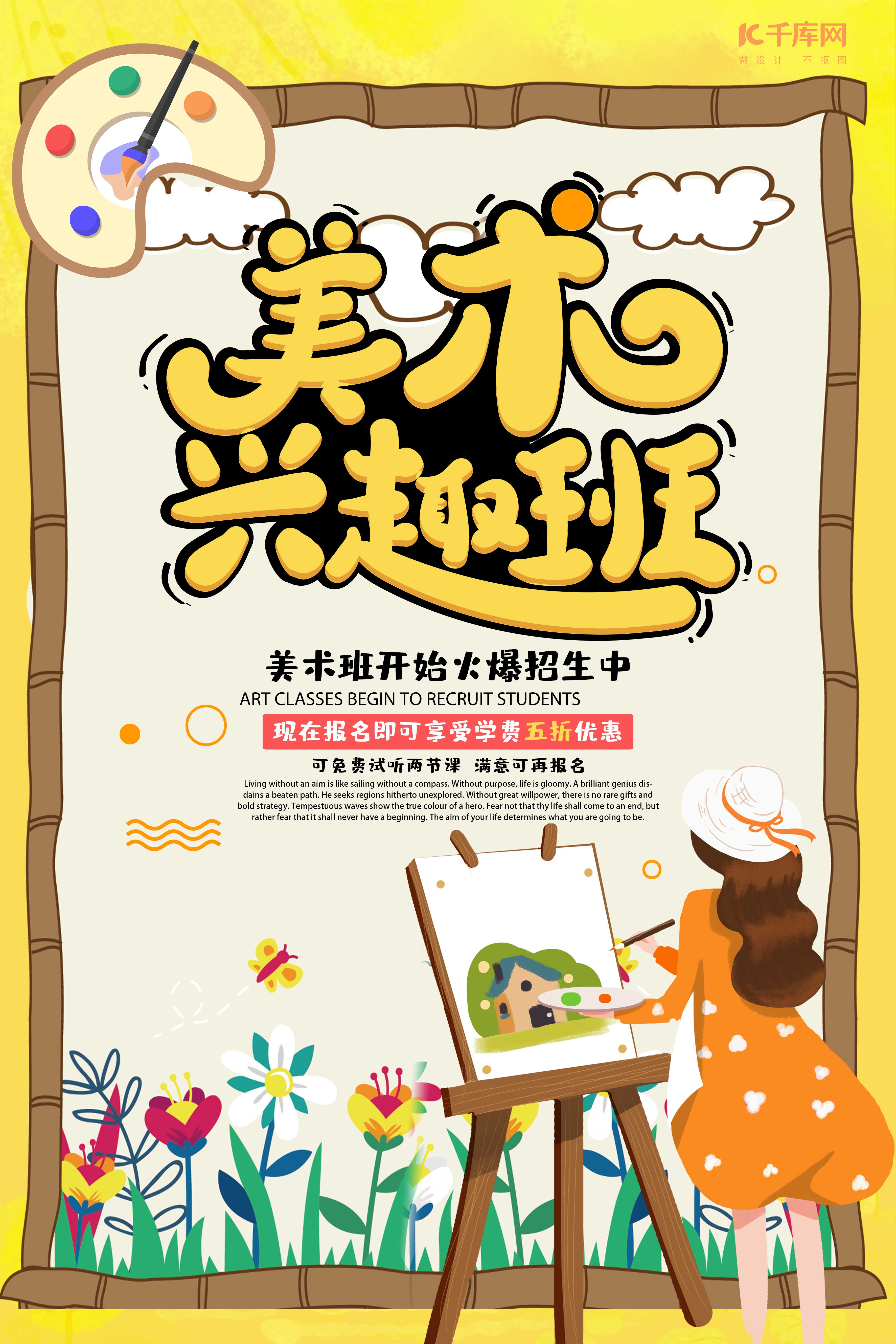 创意假期美术兴趣班培训招生宣传海报图片