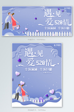 520表白节遇见爱情情人节banner