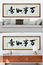 水墨书法字装饰万事如意黑色中国风装修效果图牌匾