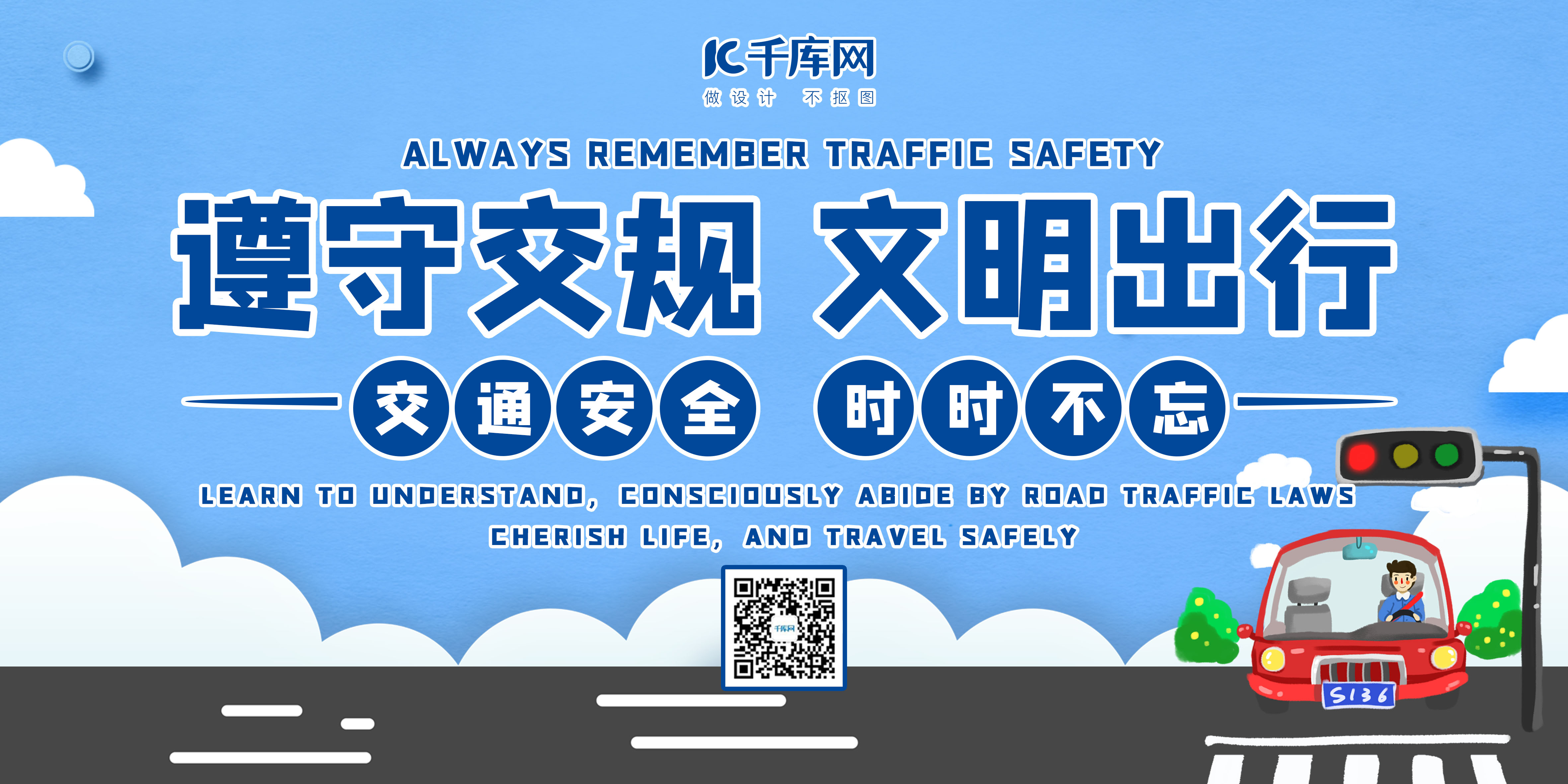 遵守交通规则海报-遵守交通规则海报模板-遵守交通规则海报设计-千库网