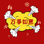 新年春节万事如意红色黄色中国风简约风朋友圈封面