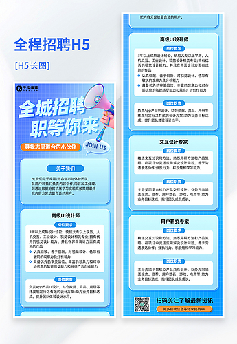 招聘招募蓝色3DH5长图