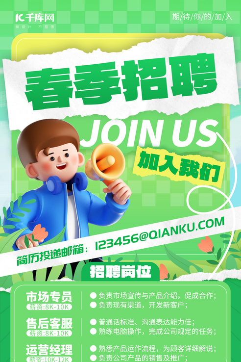 春季招聘