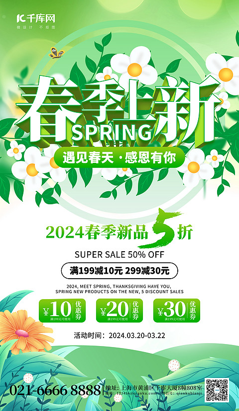 春季上新·通用商业海报