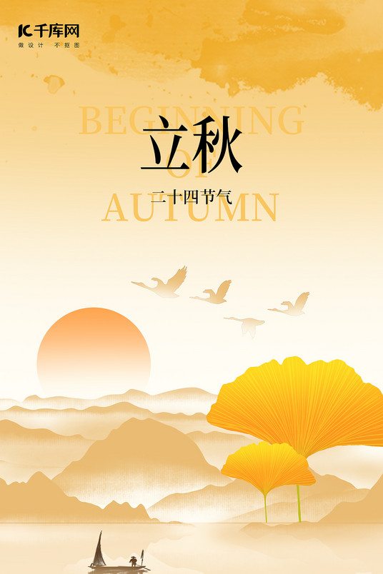 立秋·海报