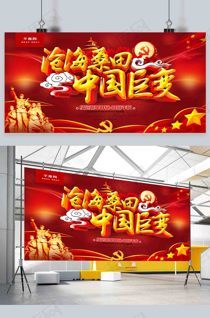 沧海桑田中国巨变改革开放40周年海报