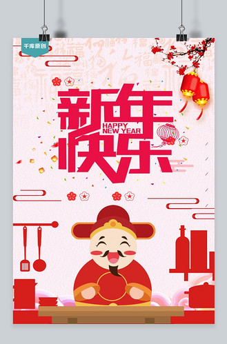 千库原创春节新年快乐粉红色宣传海报