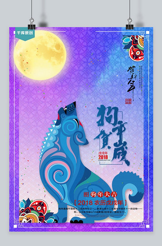 狗年贺岁时尚海报千库原创