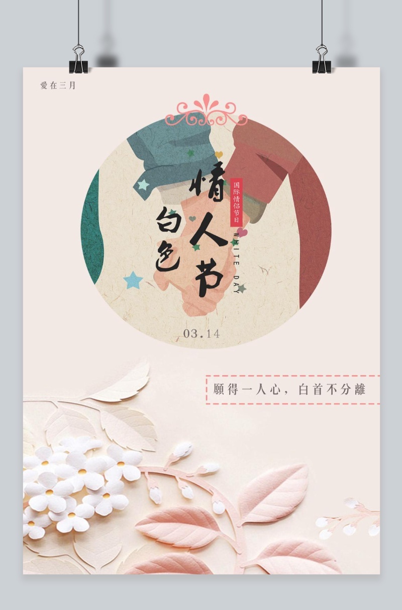 白色情人节cnc原创海报