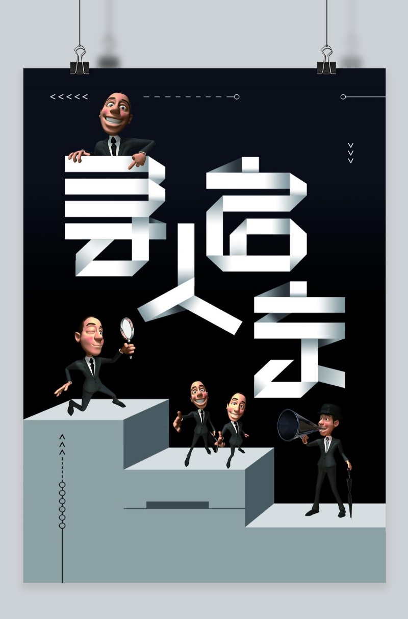 招聘精英寻找人才设计海报