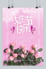 三七女生节粉色玫瑰浪漫活泼海报