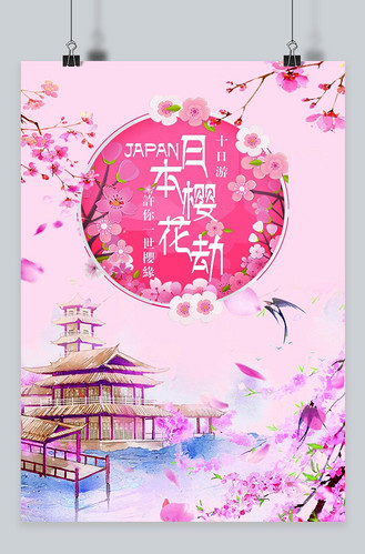 浪漫樱花节海报图片_浪漫樱花节海报素材-浪漫樱花节海报图片大全-千
